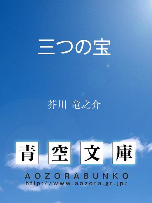 芥川竜之介作の三つの宝の作品詳細 - 貸出可能